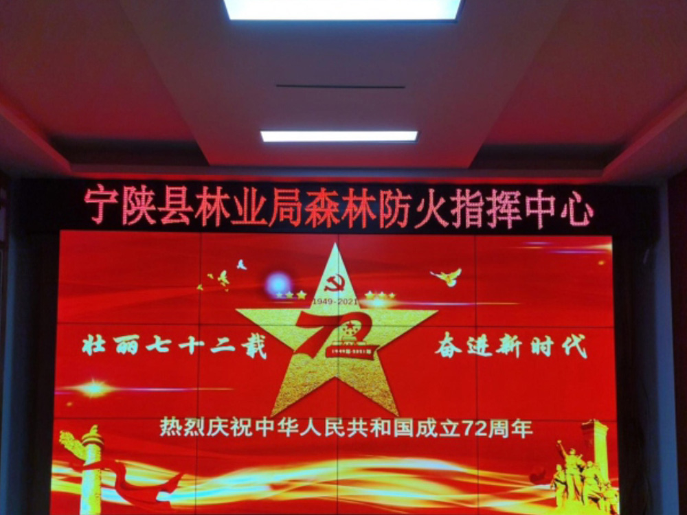 宁陕县林业局森林防火指挥中心